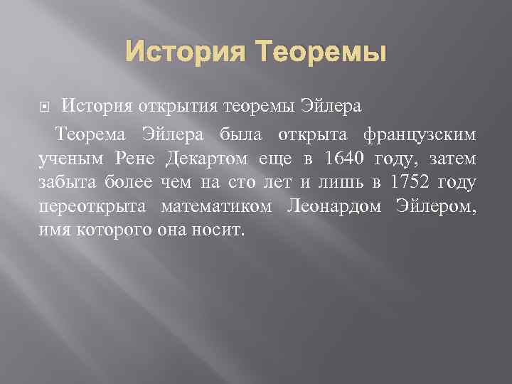 История Теоремы История открытия теоремы Эйлера Теорема Эйлера была открыта французским ученым Рене Декартом