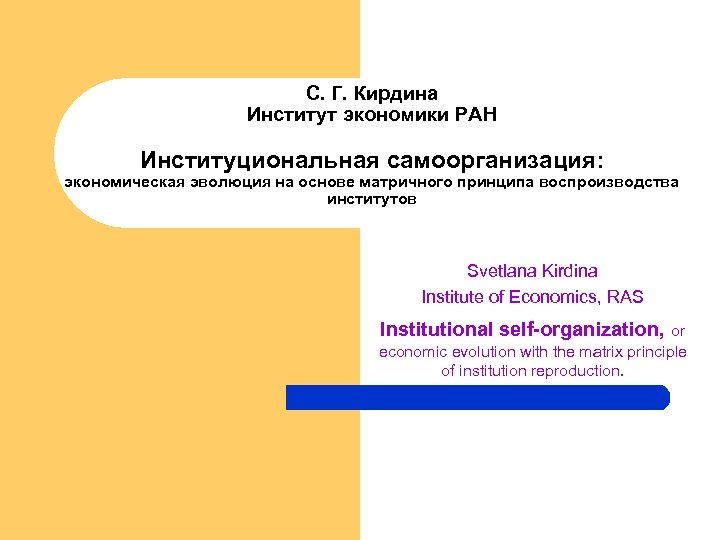 С. Г. Кирдина Институт экономики РАН Институциональная самоорганизация: экономическая эволюция на основе матричного принципа