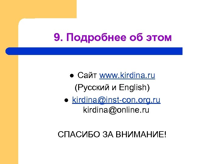 9. Подробнее об этом Сайт www. kirdina. ru (Русский и English) kirdina@inst-con. org. ru