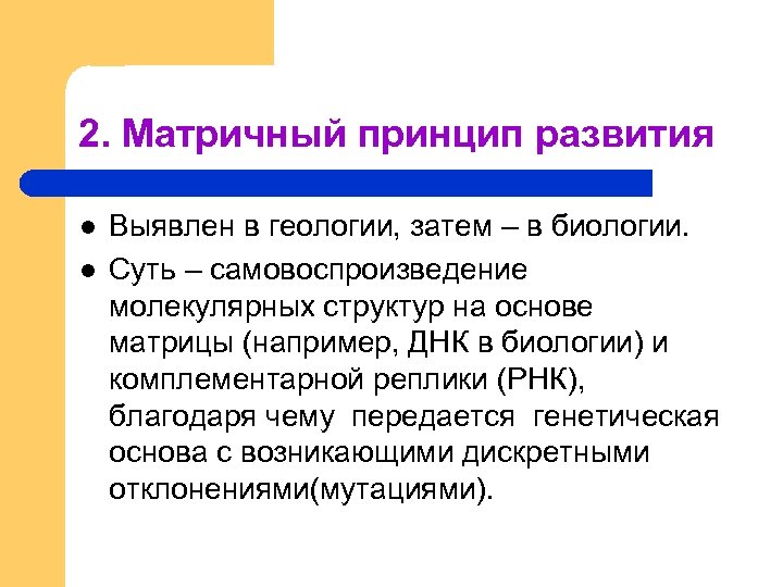 2. Матричный принцип развития l l Выявлен в геологии, затем – в биологии. Суть