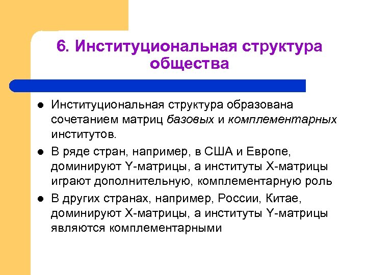 6. Институциональная структура общества l l l Институциональная структура образована сочетанием матриц базовых и