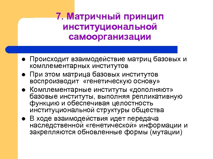 7. Матричный принцип институциональной самоорганизации l l Происходит взаимодействие матриц базовых и комплементарных институтов
