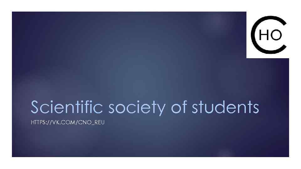 Scientific society of students HTTPS: //VK. COM/CNO_REU 