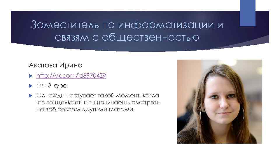 Заместитель по информатизации и связям с общественностью Акатова Ирина http: //vk. com/id 8970429 ФФ