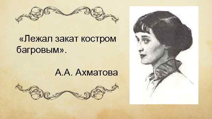  «Лежал закат костром багровым» . А. А. Ахматова 