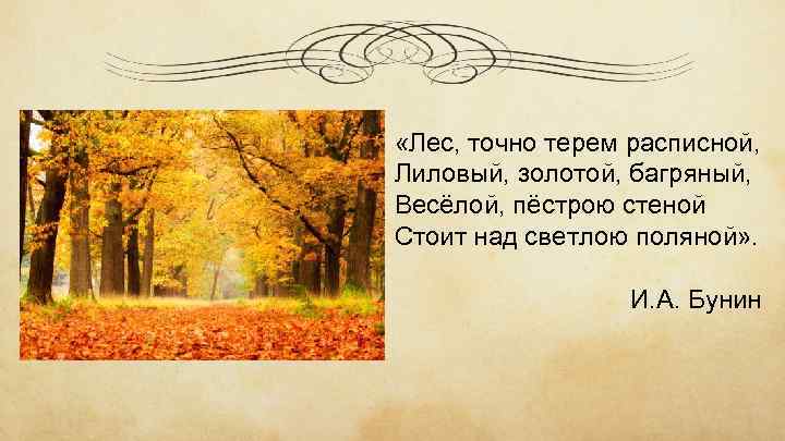  «Лес, точно терем расписной, Лиловый, золотой, багряный, Весёлой, пёстрою стеной Стоит над светлою