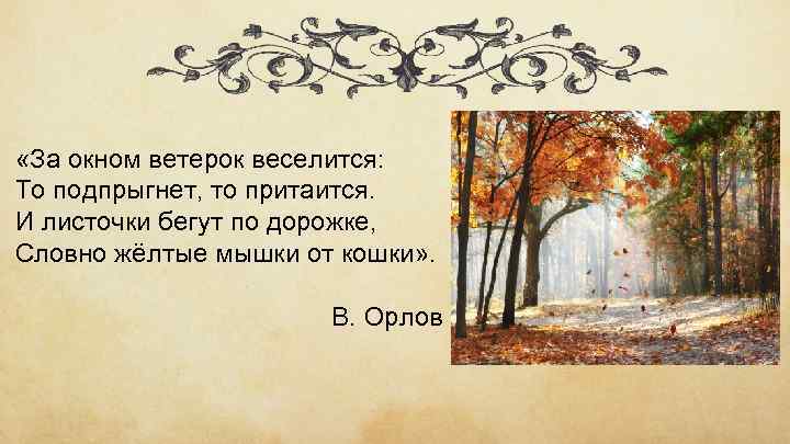  «За окном ветерок веселится: То подпрыгнет, то притаится. И листочки бегут по дорожке,