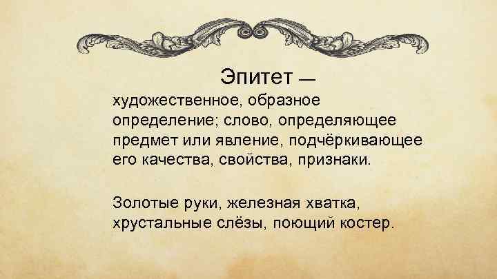 Эпитет — художественное, образное определение; слово, определяющее предмет или явление, подчёркивающее его качества, свойства,