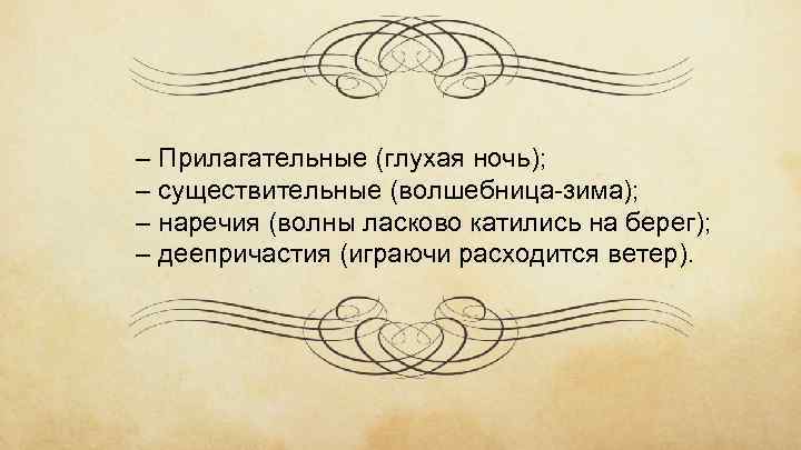 – Прилагательные (глухая ночь); – существительные (волшебница-зима); – наречия (волны ласково катились на берег);