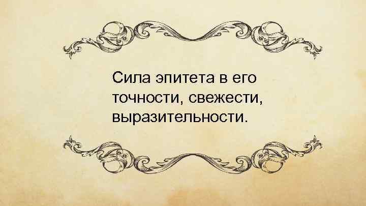 Сила эпитета в его точности, свежести, выразительности. 