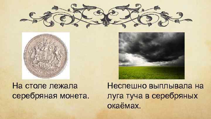 На столе лежала серебряная монета. Неспешно выплывала на луга туча в серебряных окаёмах. 