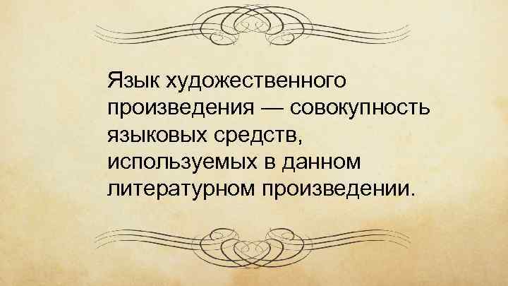 Язык художественного произведения — совокупность языковых средств, используемых в данном литературном произведении. 