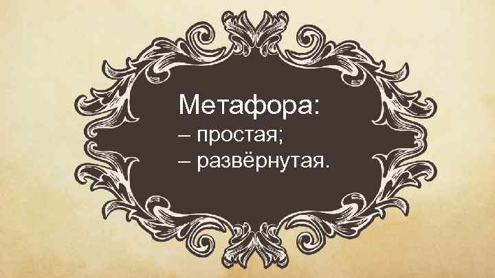 Метафора: – простая; – развёрнутая. 