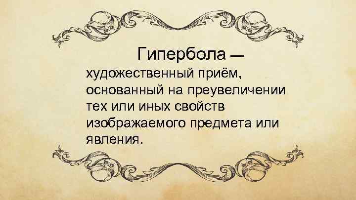 Гипербола — художественный приём, основанный на преувеличении тех или иных свойств изображаемого предмета или