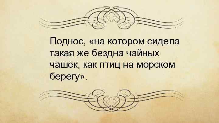 Поднос, «на котором сидела такая же бездна чайных чашек, как птиц на морском берегу»