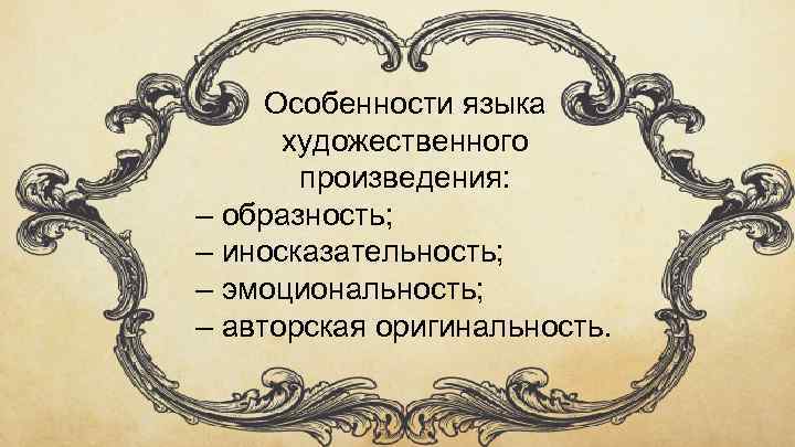 Особенности языка художественного произведения: – образность; – иносказательность; – эмоциональность; – авторская оригинальность. 