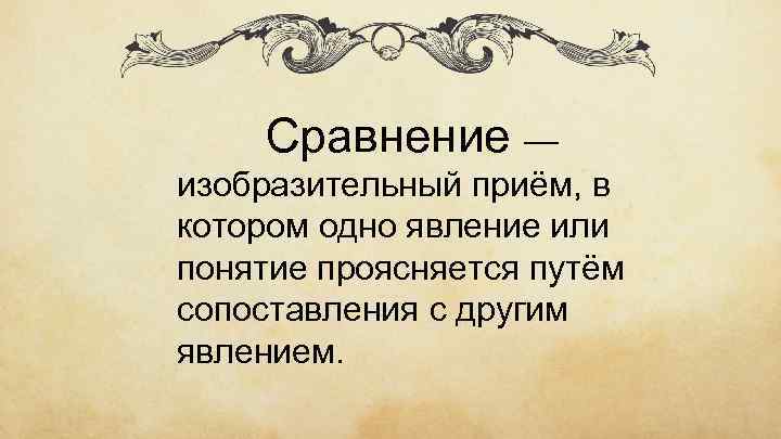 Сравнение — изобразительный приём, в котором одно явление или понятие проясняется путём сопоставления с