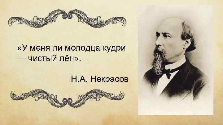  «У меня ли молодца кудри — чистый лён» . Н. А. Некрасов 