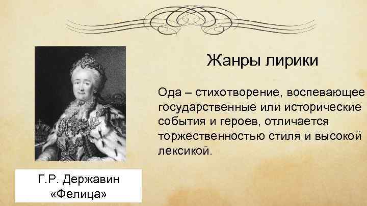 Жанры лирики Ода – стихотворение, воспевающее государственные или исторические события и героев, отличается торжественностью