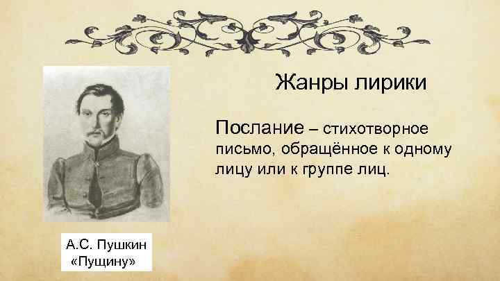 Жанры лирики Послание – стихотворное письмо, обращённое к одному лицу или к группе лиц.