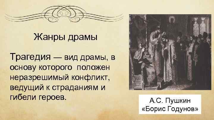 Жанры драмы Трагедия — вид драмы, в основу которого положен неразрешимый конфликт, ведущий к