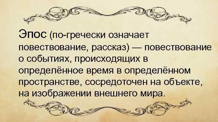 Эпос (по-гречески означает повествование, рассказ) — повествование о событиях, происходящих в определённое время в