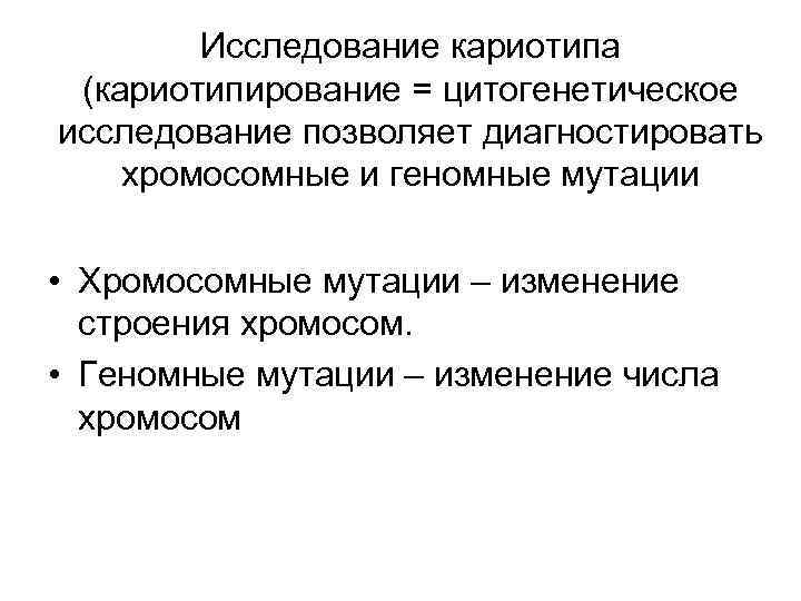 Исследование кариотипа (кариотипирование = цитогенетическое исследование позволяет диагностировать хромосомные и геномные мутации • Хромосомные