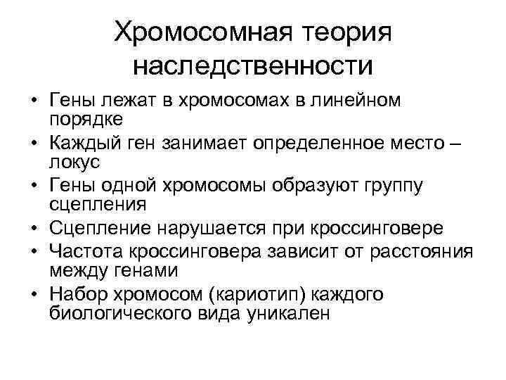 Хромосомная теория наследственности • Гены лежат в хромосомах в линейном порядке • Каждый ген