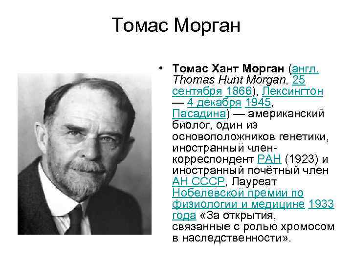 Томас Морган • Томас Хант Морган (англ. Thomas Hunt Morgan, 25 сентября 1866), Лексингтон