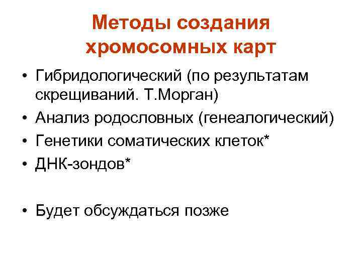 Методы создания хромосомных карт • Гибридологический (по результатам скрещиваний. Т. Морган) • Анализ родословных