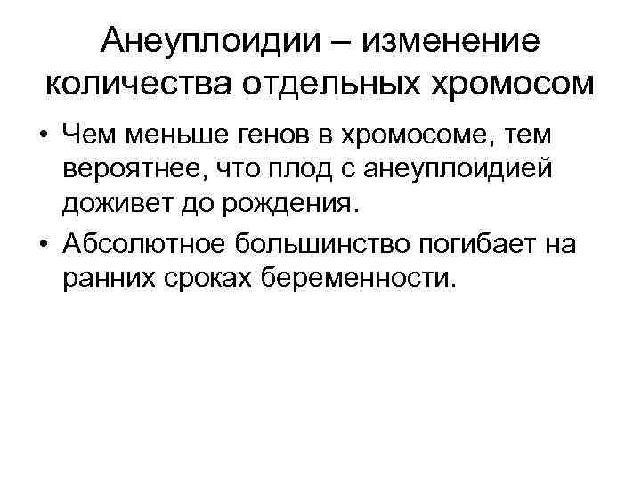 Анеуплоидии – изменение количества отдельных хромосом • Чем меньше генов в хромосоме, тем вероятнее,