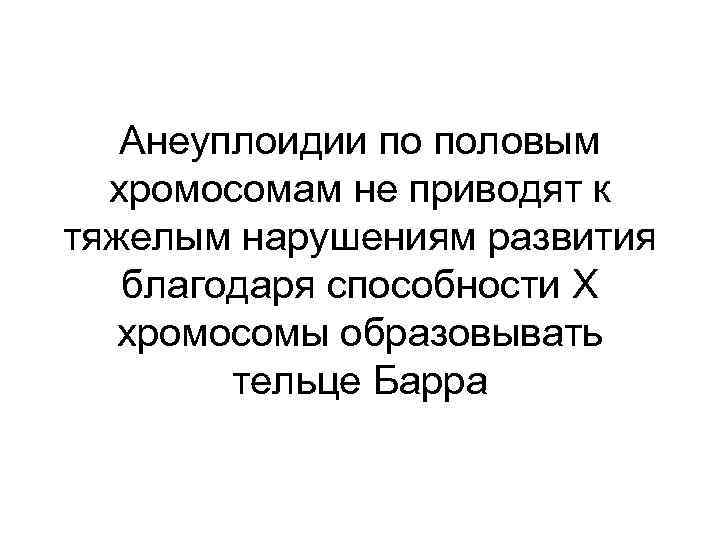 Анеуплоидии по половым хромосомам не приводят к тяжелым нарушениям развития благодаря способности Х хромосомы