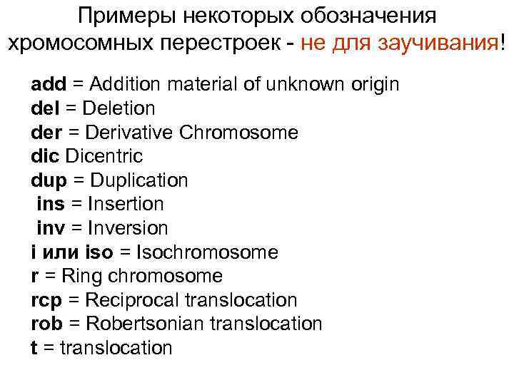 Примеры некоторых обозначения хромосомных перестроек - не для заучивания! add = Addition material of