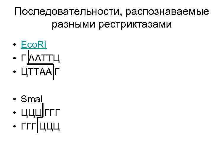 Последовательности, распознаваемые разными рестриктазами • Eco. RI • Г ААТТЦ • ЦТТАА Г •