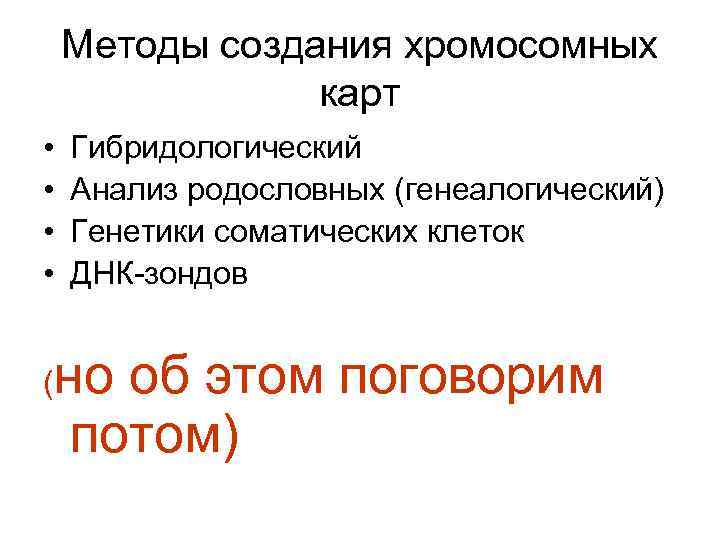 Методы создания хромосомных карт • • ( Гибридологический Анализ родословных (генеалогический) Генетики соматических клеток