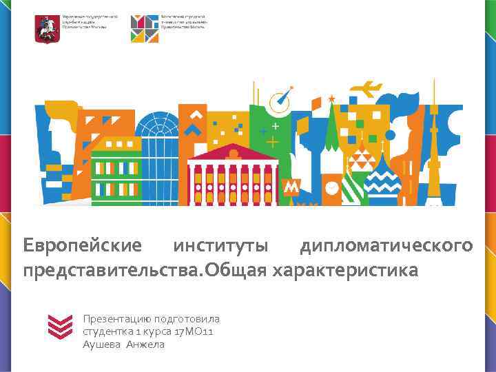 Европейские институты дипломатического представительства. Общая характеристика Презентацию подготовила студентка 1 курса 17 МО 11