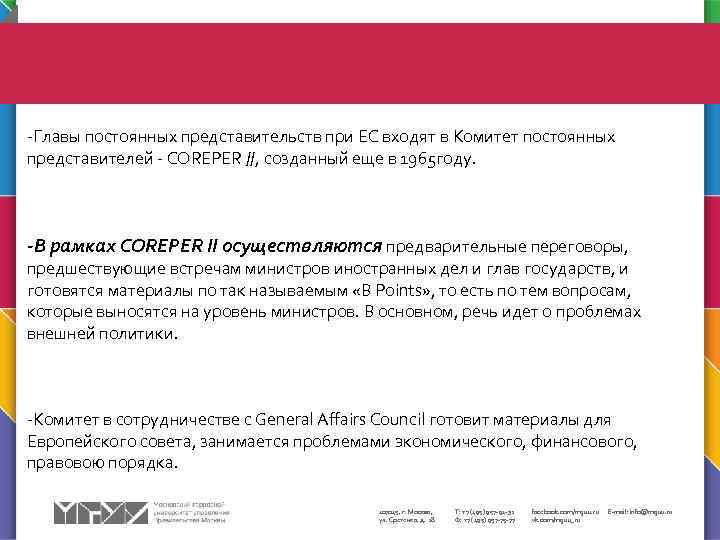 -Главы постоянных представительств при ЕС входят в Комитет постоянных представителей - COREPER //, созданный