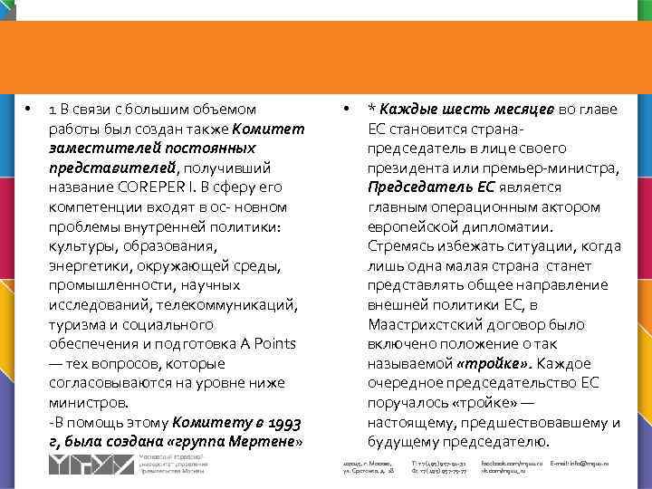  • 1 В связи с большим объемом работы был создан также Комитет заместителей