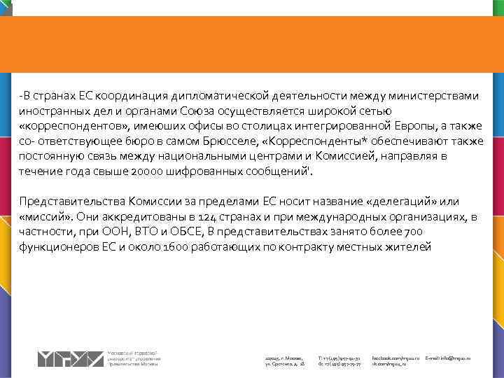 -В странах ЕС координация дипломатической деятельности между министерствами иностранных дел и органами Союза осуществляется
