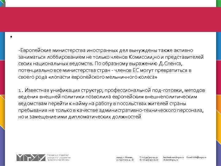  • -Европейские министерства иностранных дел вынуждены также активно заниматься лоббированием не только членов