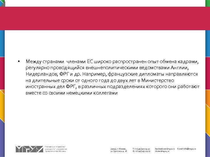  • Между странами членами ЕС широко распространен опыт обмена кадрами, регулярно проводящийся внешнеполитическими