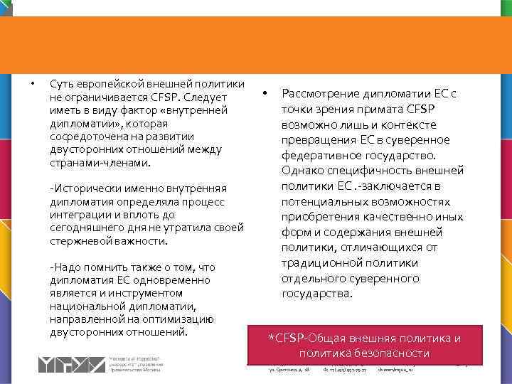  • Cуть европейской внешней политики не ограничивается CFSP. Следует иметь в виду фактор