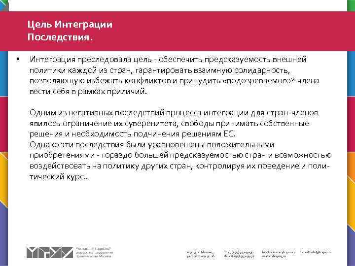 Цель Интеграции Последствия. • Интеграция преследовала цель - обеспечить предсказуемость внешней политики каждой из