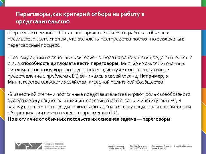 Переговоры, как критерий отбора на работу в представительство -Серьезное отличие работы в постпредстве при