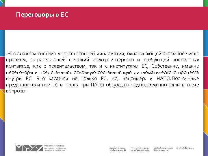 Переговоры в ЕС -Это сложная система многосторонней дипломатии, охватывающей огромное число проблем, затрагивающей широкий
