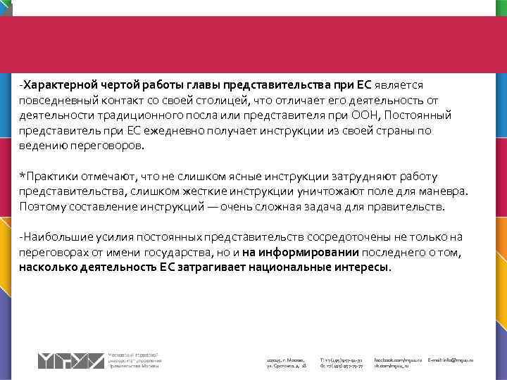 -Характерной чертой работы главы представительства при ЕС является повседневный контакт со своей столицей, что