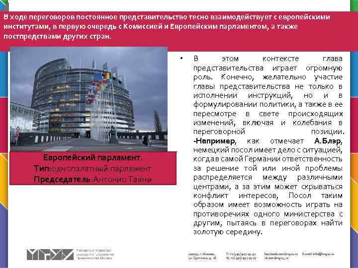 В ходе переговоров постоянное представительство тесно взаимодействует с европейскими институтами, в первую очередь с