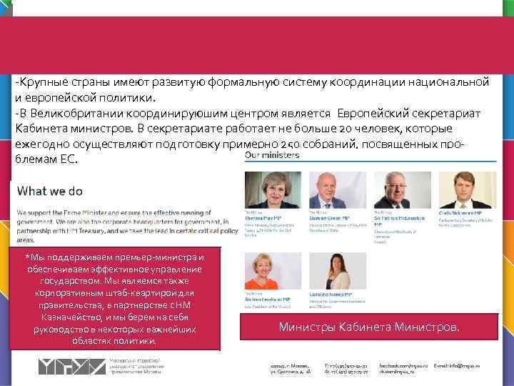 -Крупные страны имеют развитую формальную систему координации национальной и европейской политики. -В Великобритании координируюшим