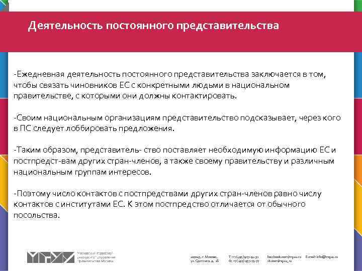 Деятельность постоянного представительства -Ежедневная деятельность постоянного представительства заключается в том, чтобы связать чиновников ЕС