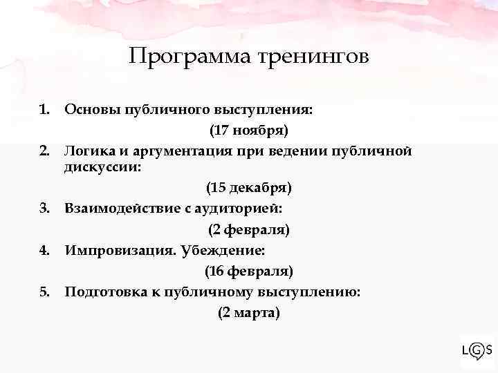 Программа тренингов 1. Основы публичного выступления: (17 ноября) 2. Логика и аргументация при ведении